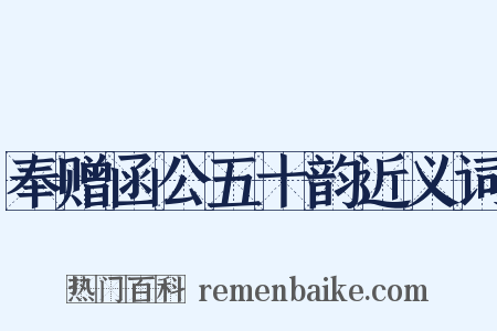 奉赠函公五十韵近义词是什么意思的图片